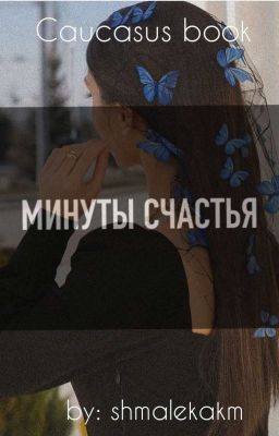 Минуты счастья🎈[ЗАВЕРШЕНА]