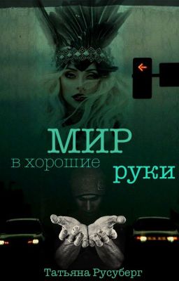 Мир в хорошие руки