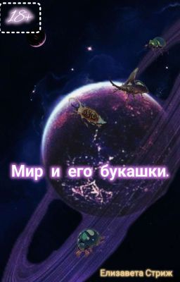 Мир и его букашки.