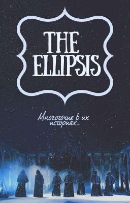 Многоточие...| The Ellipsis...