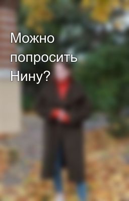 Можно попросить Нину?