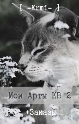 Мои Арты КВ и не только 2) + Заказы 🖤