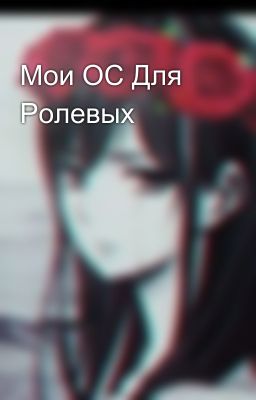 Мои ОС Для Ролевых