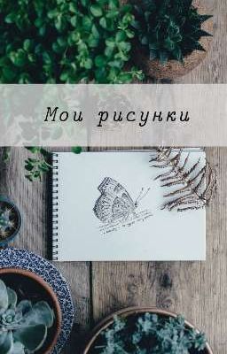 Мои Рисунки #1