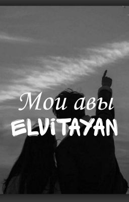 Мои авы