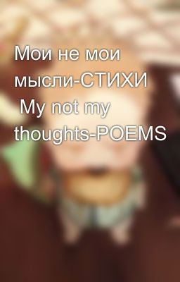 Мои не мои мысли-СТИХИ  My not my thoughts-POEMS