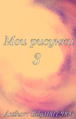 Мои рисунки 3 