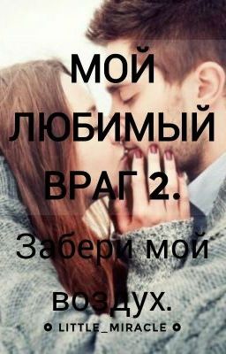 Мой любимый враг 2. Забери мой воздух.