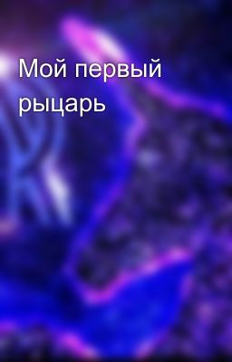 Мой первый рыцарь