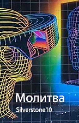 Молитва