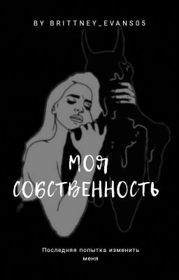 Моя собственность [РеМоНт]