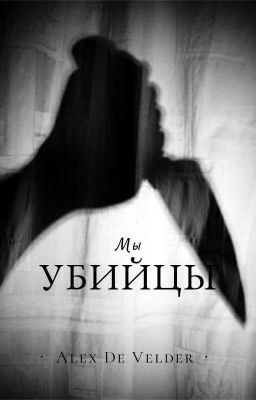 Мы - убийцы