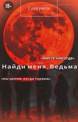 Найди меня, Ведьма