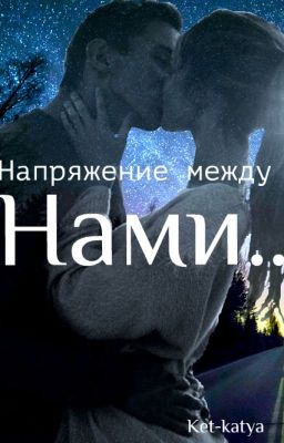 Напряжение между нами...