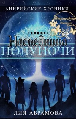 Наследница Полуночи (Анирийские хроники #1)