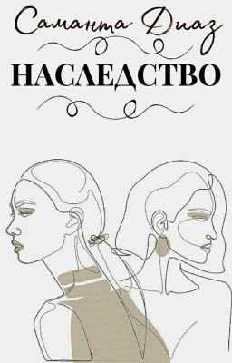 Наследство(РЕДАКЦИЯ)