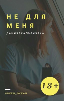 Не для меня | Даниззка/Юлиззка