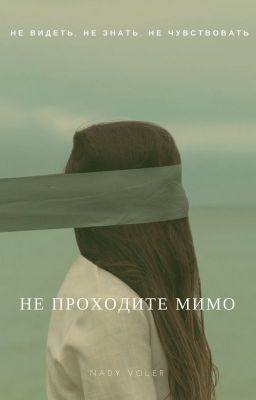 Не проходите мимо