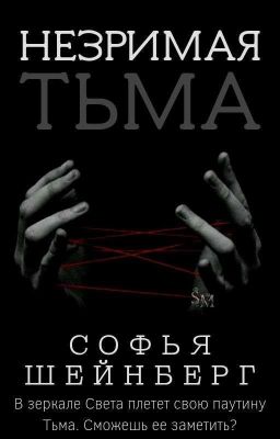 Незримая Тьма