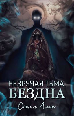 Незрячая тьма. Бездна /18+/