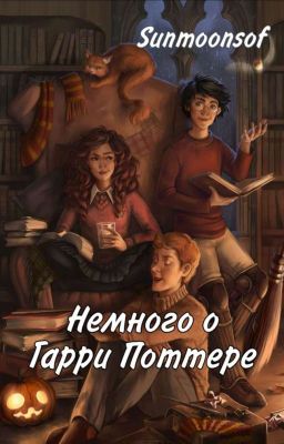 Немного о Гарри Поттере