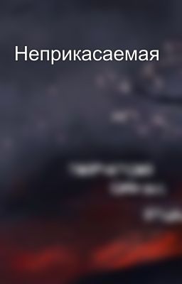 Неприкасаемая