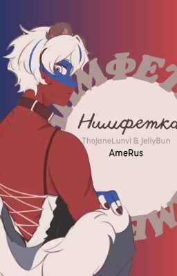 Нимфетка - [ AmeRus • Countryhuman]