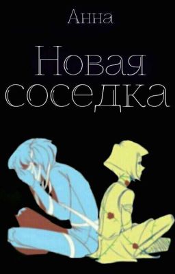 Новая соседка