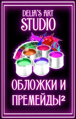 ОБЛОЖКИ И ПРЕМЕЙДЫ²\DELIA'S ART STUDIO 