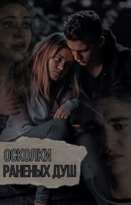 ОСКОЛКИ РАНЕНЫХ ДУШ |18+ (Редакция)