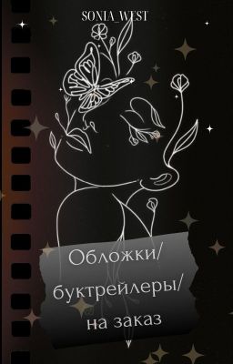 Обложки для книг и фанфиков | Буктрейлеры | ❗ На заказ ❗