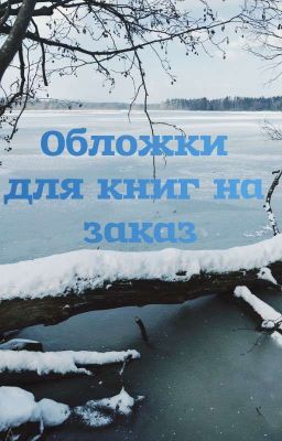 Обложки для книг на заказ