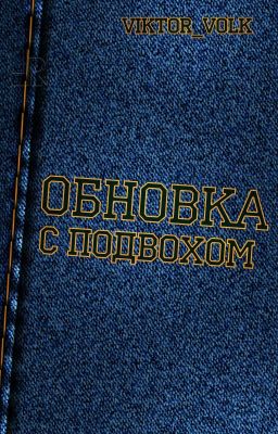 Обновка с подвохом