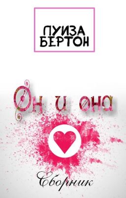 Он и она