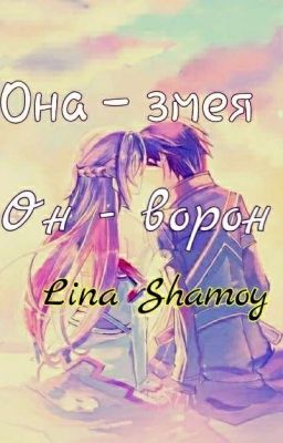 Она - змея. Он - ворон