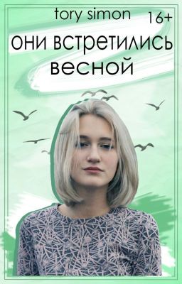 Они встретились в весной