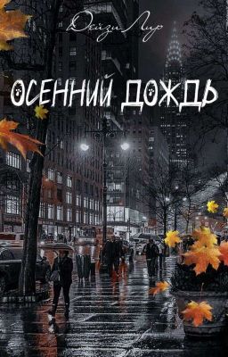 Осенний дождь