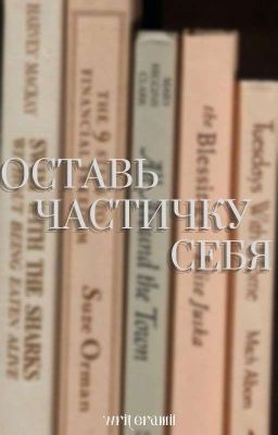 Оставь частичку себя. 