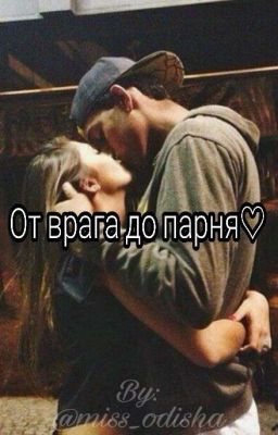 От врага до парня♡