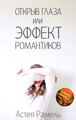 Открыв Глаза или Эффект Романтиков