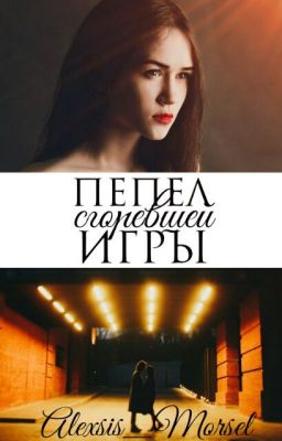 Пепел сгоревшей игры #Wattys2017