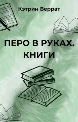 Перо в руках. Пиар книг