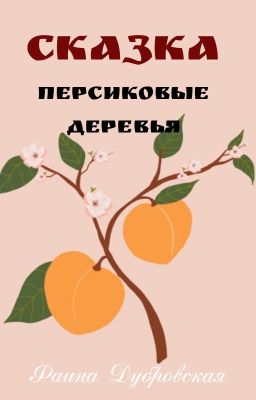 Персиковые деревья