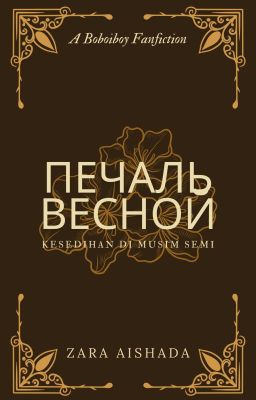 Печаль весной [Completed]