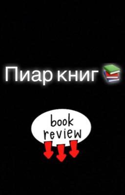 Пиар книг🧸