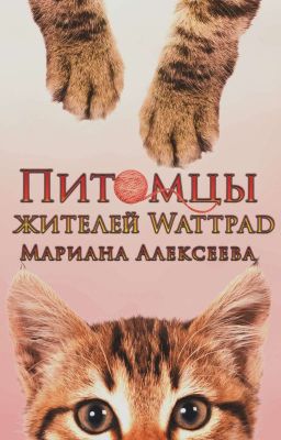 Питомцы жителей Wattpad (❌)