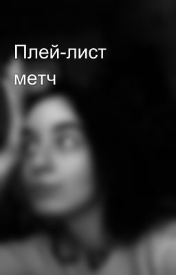 Плей-лист метч