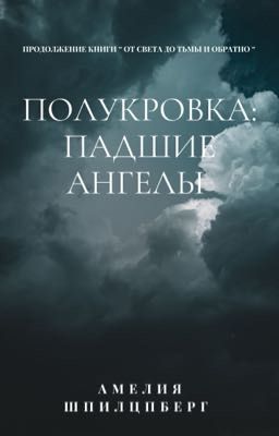 Полукровка : Падшие Ангелы