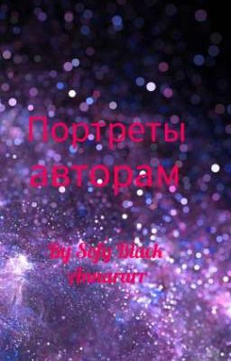 Портреты авторам