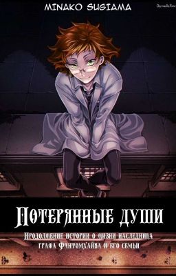 Потерянные души [Тёмный дворецкий]